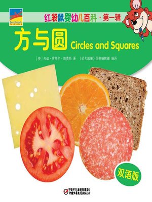 cover image of 方与圆 (Circles and Squares)